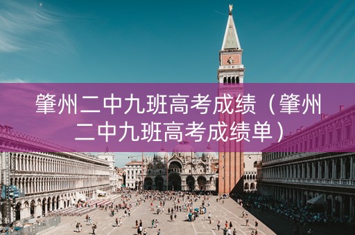 肇州二中九班高考成绩（肇州二中九班高考成绩单）