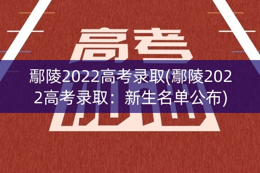 鄢陵2022高考录取(鄢陵2022高考录取：新生名单公布)