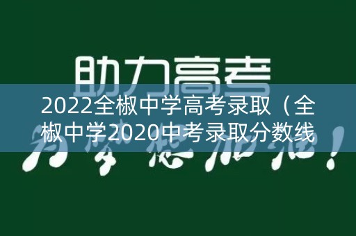 2022全椒中学高考录取（全椒中学2020中考录取分数线）
