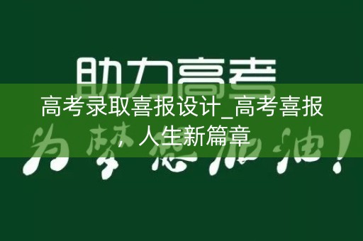 高考录取喜报设计_高考喜报，人生新篇章