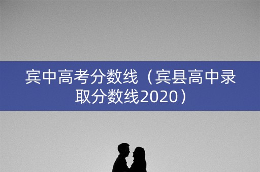 宾中高考分数线（宾县高中录取分数线2020）
