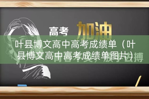 叶县博文高中高考成绩单（叶县博文高中高考成绩单图片）