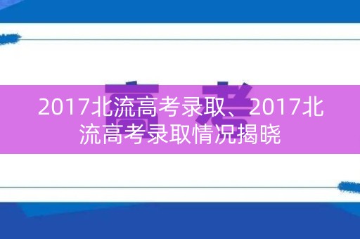 2017北流高考录取、2017北流高考录取情况揭晓