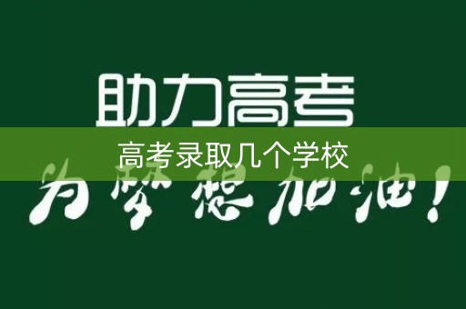 高考录取几个学校 高考录取几个学校