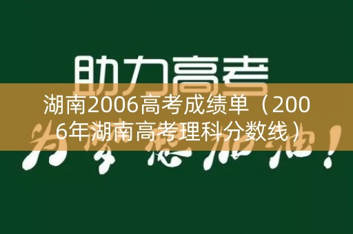 湖南2006高考成绩单（2006年湖南高考理科分数线）