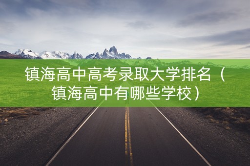 镇海高中高考录取大学排名（镇海高中有哪些学校）