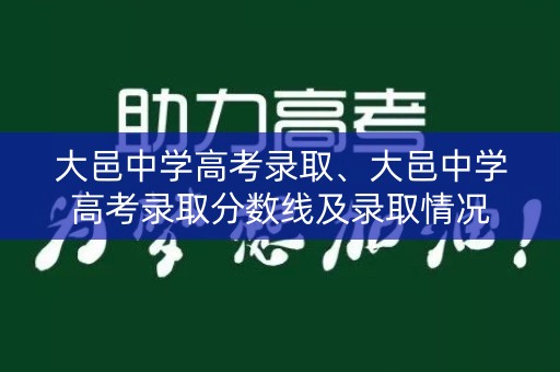 大邑中学高考录取、大邑中学高考录取分数线及录取情况