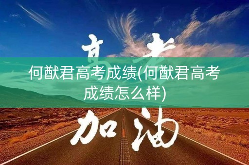 何猷君高考成绩(何猷君高考成绩怎么样)