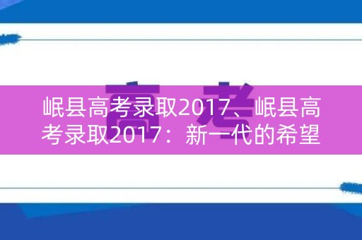 岷县高考录取2017、岷县高考录取2017：新一代的希望
