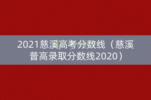 2021慈溪高考分数线（慈溪普高录取分数线2020）