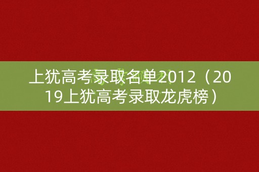 上犹高考录取名单2012(2019上犹高考录取龙虎榜) 上犹高考录取名单2012(2019上犹高考录取龙虎榜)