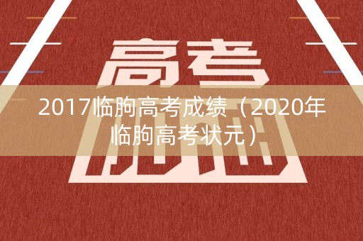 2017临朐高考成绩(2020年临朐高考状元) 2017临朐高考成绩(2020年临朐高考状元)