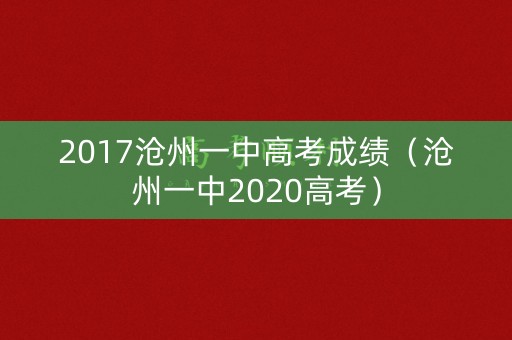 2017沧州一中高考成绩（沧州一中2020高考）