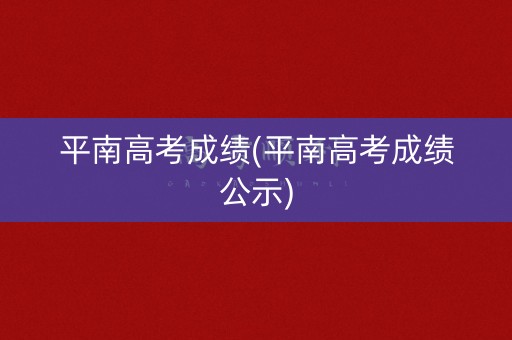 平南高考成绩(平南高考成绩公示)