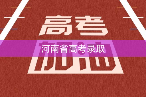 河南省高考录取 河南省高考录取