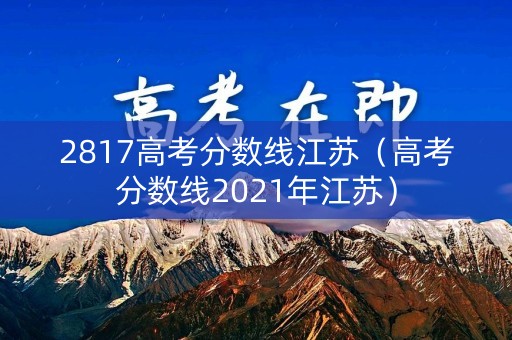 2817高考分数线江苏（高考分数线2021年江苏）