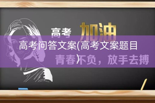 高考问答文案(高考文案题目)