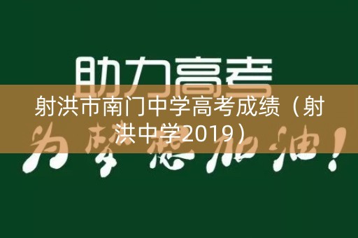 射洪市南门中学高考成绩（射洪中学2019）