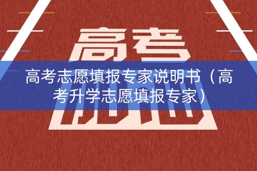 高考志愿填报专家说明书(高考升学志愿填报专家) 高考志愿填报专家说明书(高考升学志愿填报专家)