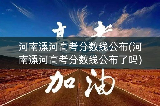 河南漯河高考分数线公布(河南漯河高考分数线公布了吗)