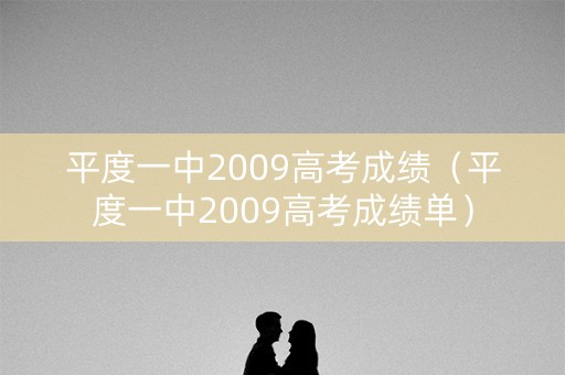 平度一中2009高考成绩（平度一中2009高考成绩单）
