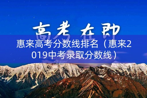 惠来高考分数线排名（惠来2019中考录取分数线）