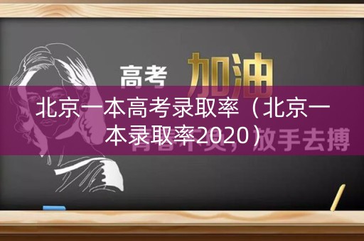 北京一本高考录取率（北京一本录取率2020）