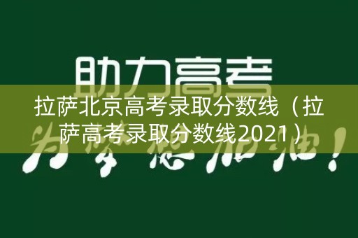 拉萨北京高考录取分数线（拉萨高考录取分数线2021）