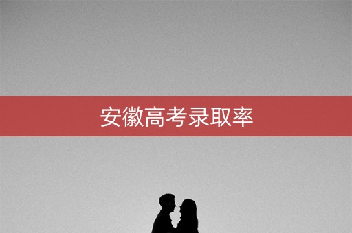 安徽高考录取率