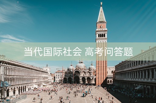 当代国际社会 高考问答题