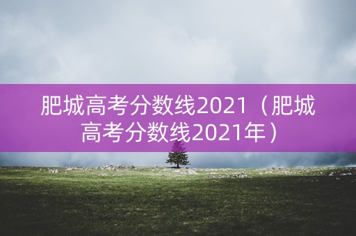 肥城高考分数线2021（肥城高考分数线2021年）