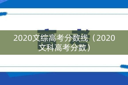 2020文综高考分数线（2020文科高考分数）