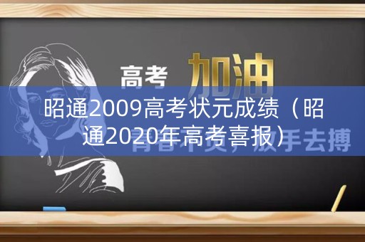 昭通2009高考状元成绩（昭通2020年高考喜报）