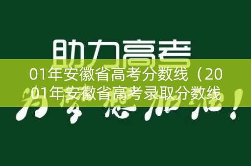 01年安徽省高考分数线（2001年安徽省高考录取分数线）