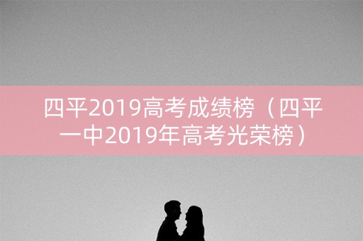 四平2019高考成绩榜（四平一中2019年高考光荣榜）