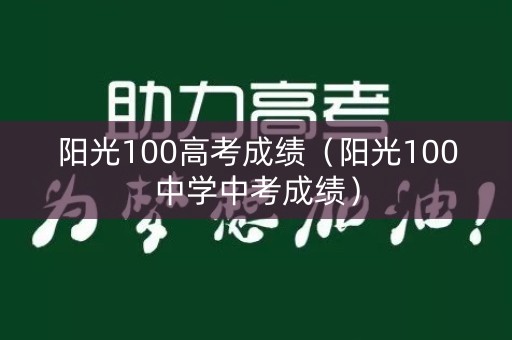 阳光100高考成绩（阳光100中学中考成绩）