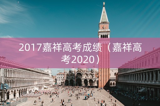 2017嘉祥高考成绩（嘉祥高考2020）