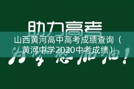 山西黄河高中高考成绩查询（黄河中学2020中考成绩）