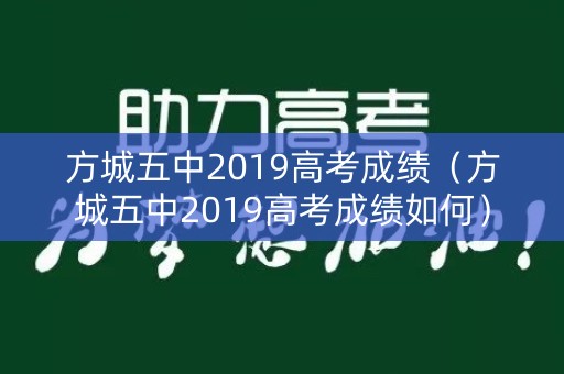 方城五中2019高考成绩（方城五中2019高考成绩如何）