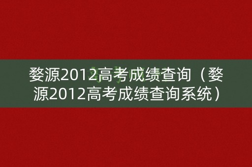 婺源2012高考成绩查询（婺源2012高考成绩查询系统）
