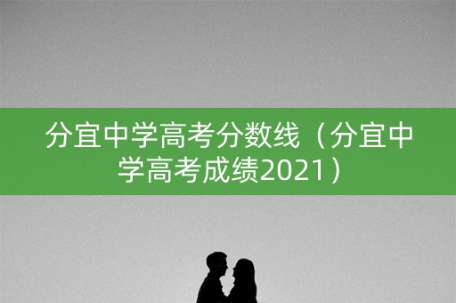 分宜中学高考分数线（分宜中学高考成绩2021）