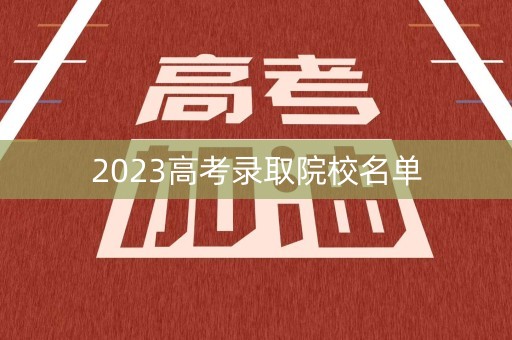 2023高考录取院校名单