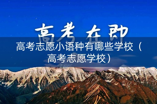 高考志愿小语种有哪些学校（高考志愿学校）