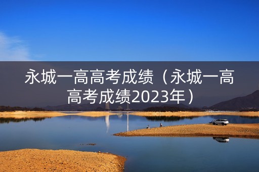 永城一高高考成绩（永城一高高考成绩2023年）