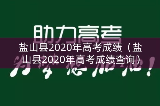 盐山县2020年高考成绩（盐山县2020年高考成绩查询）