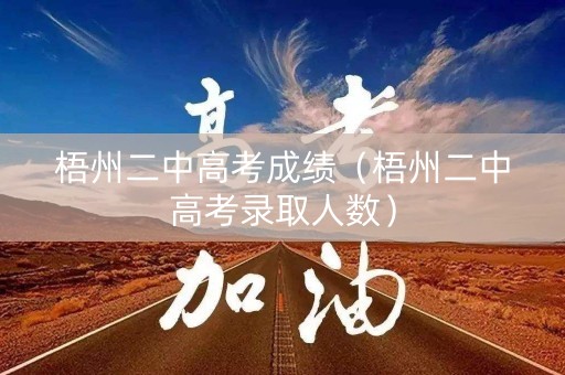 梧州二中高考成绩（梧州二中高考录取人数）