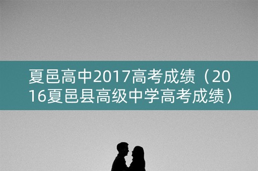 夏邑高中2017高考成绩（2016夏邑县高级中学高考成绩）