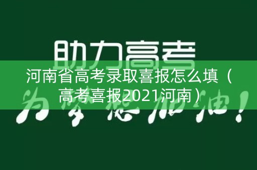 河南省高考录取喜报怎么填（高考喜报2021河南）