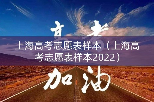 上海高考志愿表样本（上海高考志愿表样本2022）