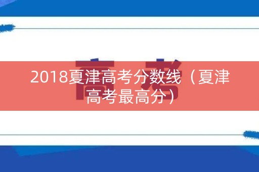 2018夏津高考分数线（夏津高考最高分）